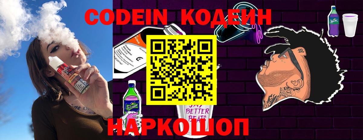 Кодеиновый сироп Lean Purple Drank Большой Камень