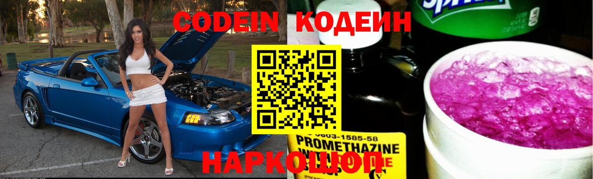 Кодеиновый сироп Lean Purple Drank  Вход с VPN  Codein Purple Drank  Большой Камень 